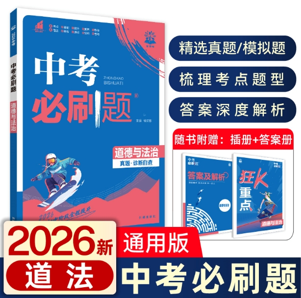 2026版中考必刷题道德与法治