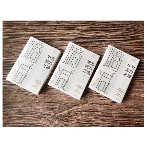 熵减：华为活力之源