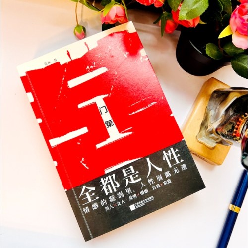 门第：全都是人性