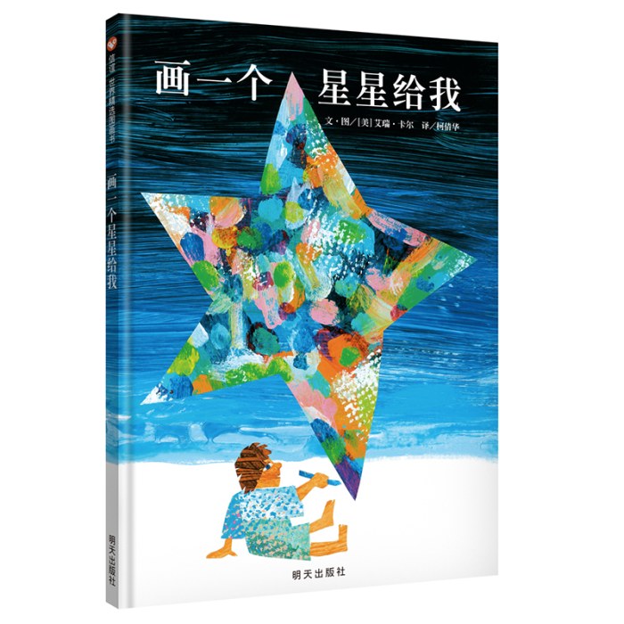 信谊世界精选图画书--画一个星星给我