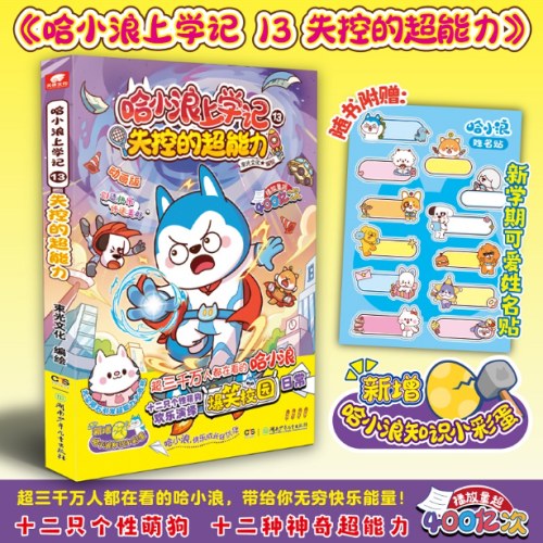 哈小浪上学记13失控的超能力