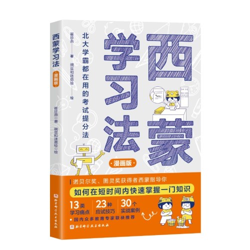 西蒙学习法：漫画版