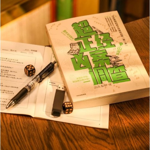 超正经凶案调查·山海篇