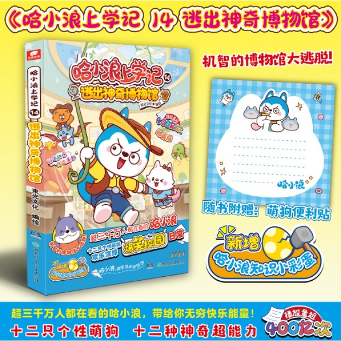 哈小浪上学记14逃出神奇博物馆