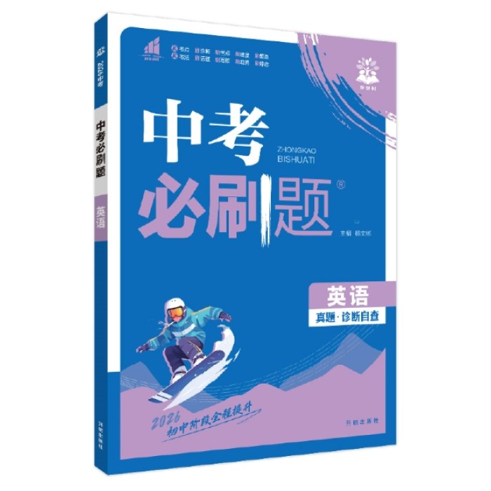 2026版中考必刷题英语