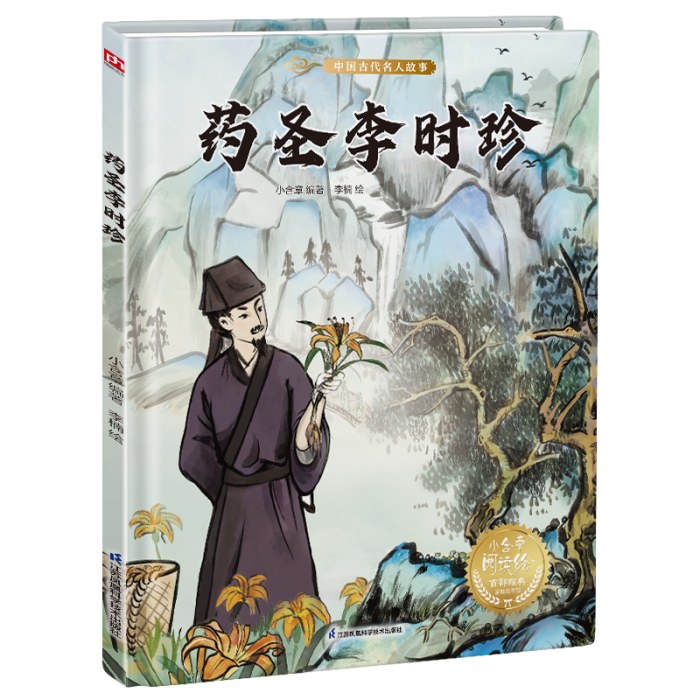 药圣李时珍---精装绘本