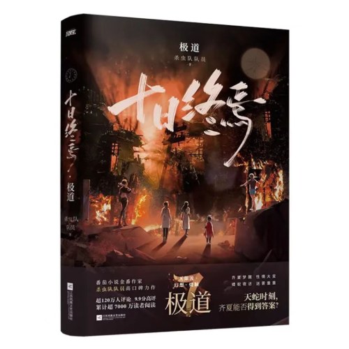十日终焉7极道