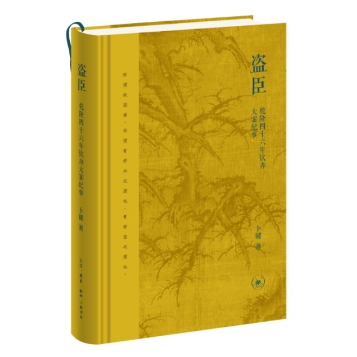 盗臣：乾隆四十六年钦办大案纪事