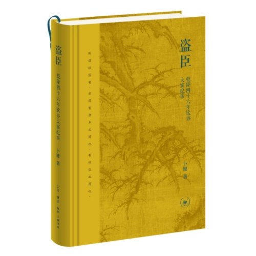 盗臣：乾隆四十六年钦办大案纪事