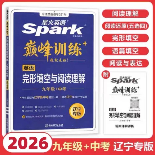 2026巅峰训练初中英语完形填空与阅读理解中考（辽宁专版）