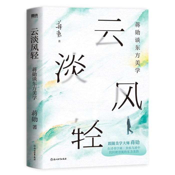 云淡风轻 蒋勋谈东方美学