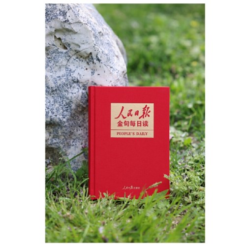人民日报金句每日读