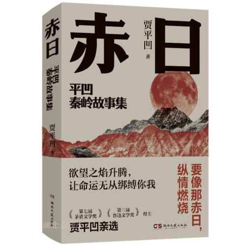 赤日：平凹秦岭故事集