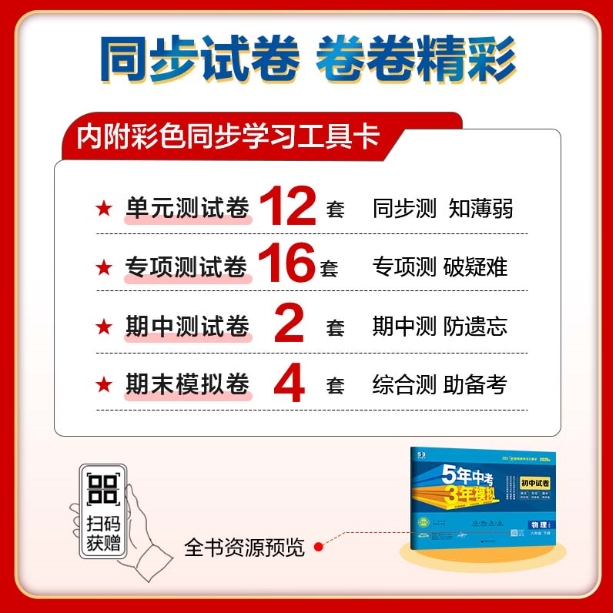 5年中考3年模拟·初中试卷-物理八年级(2026春下册)(人教版)