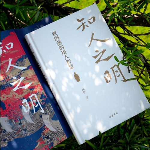 知人之明 曾国藩的用人智慧