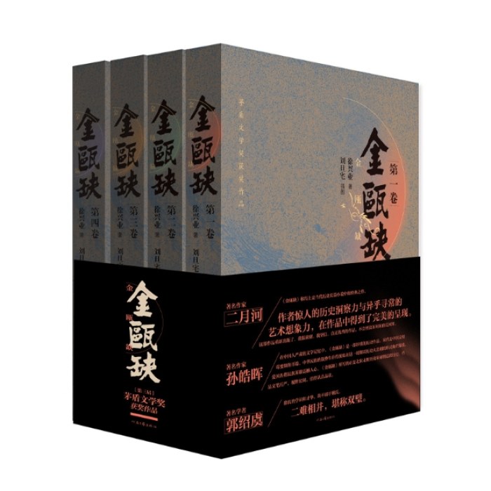 金瓯缺(全四卷)茅盾文学奖获奖作品