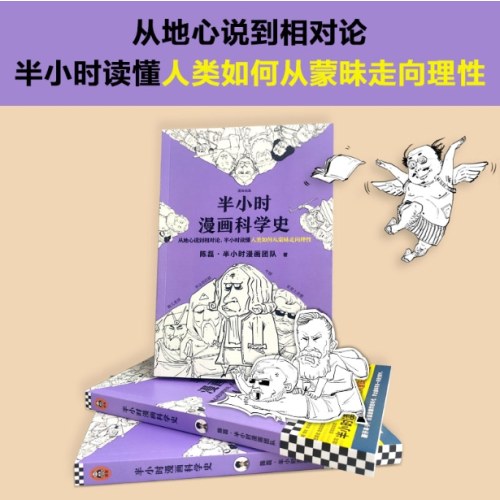 半小时漫画科学史