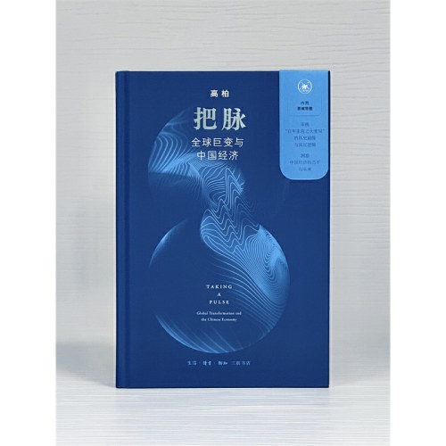 把脉：全球巨变与中国经济 精装版