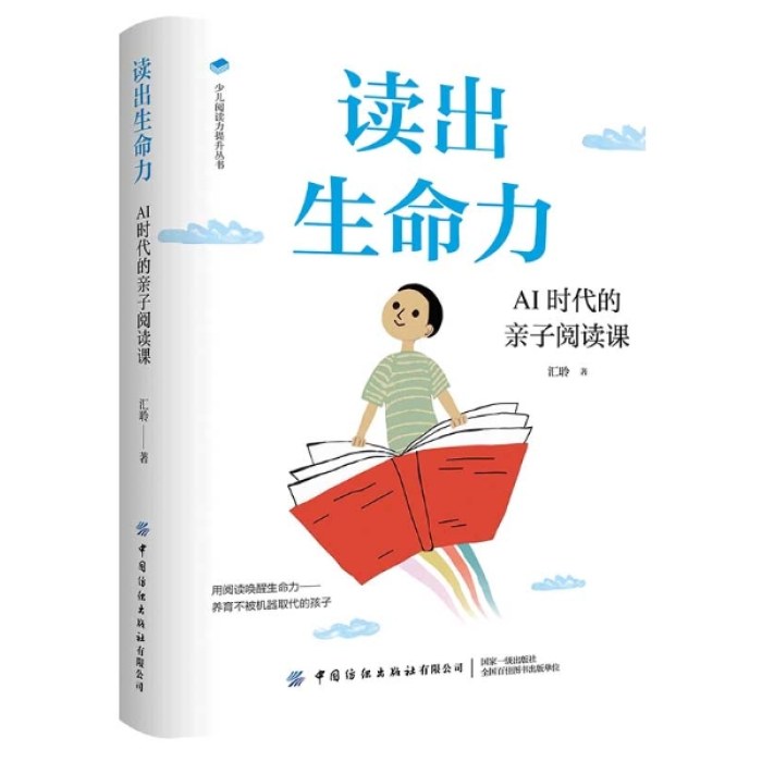 读出生命力：AI时代的亲子阅读课