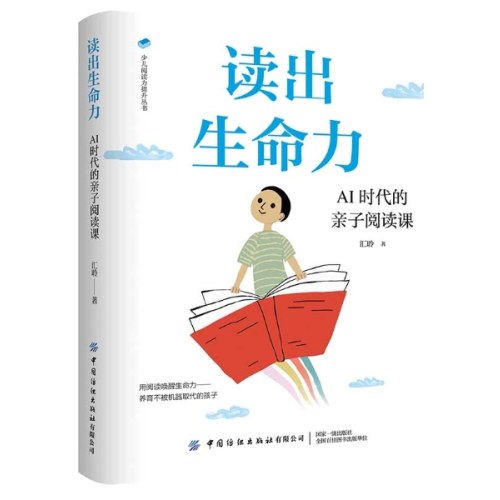 读出生命力：AI时代的亲子阅读课
