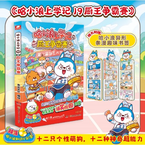 哈小浪上学记19厨王争霸赛