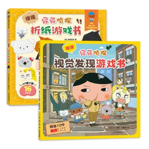 屁屁侦探折纸书+视觉游戏书（套装2册）