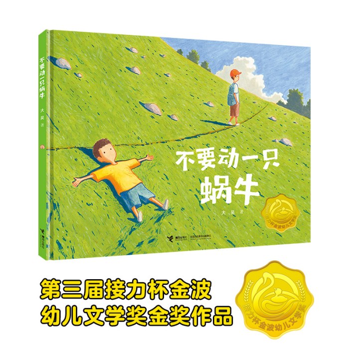 不要动一只蜗牛