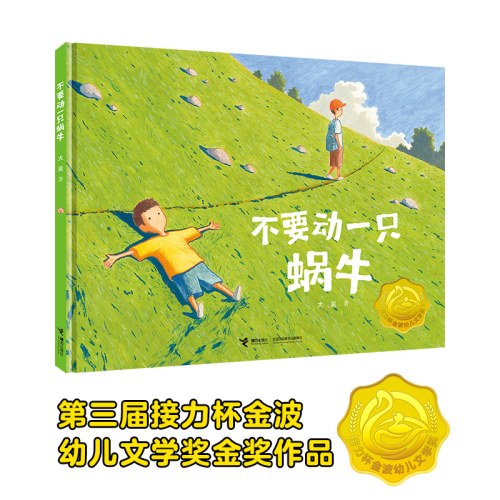 不要动一只蜗牛