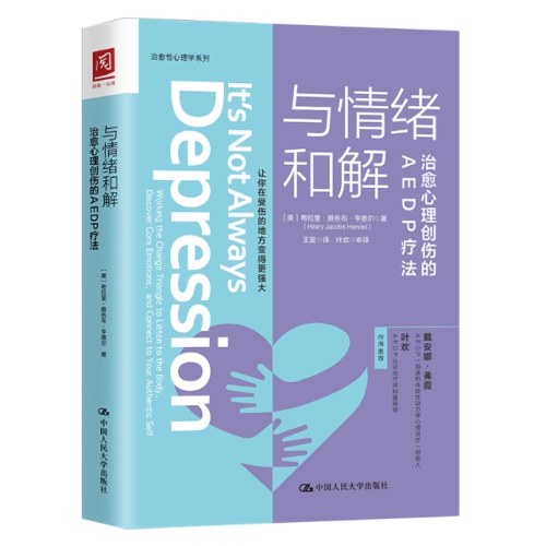 与情绪和解：治愈心理创伤的AEDP疗法