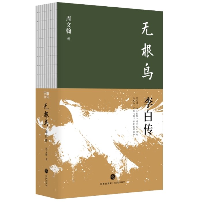 无根鸟：李白传