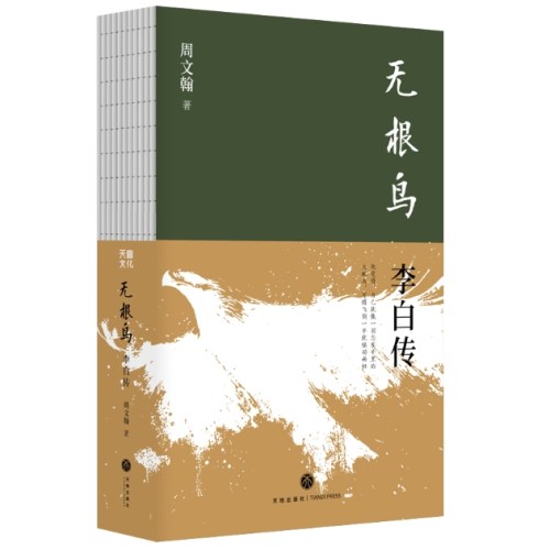 无根鸟：李白传