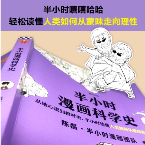半小时漫画科学史