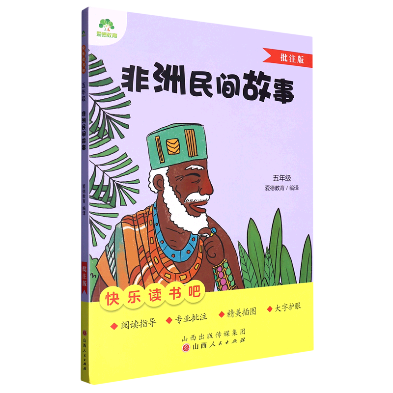 爱德教育：快乐读书吧·5年级·非洲民间故事（批注版）