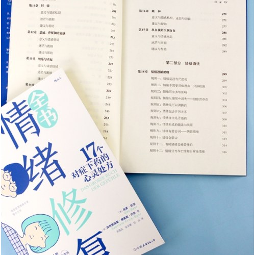 情绪修复全书：17个对症下药的心灵处方