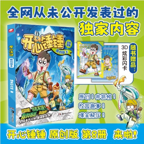 开心锤锤原创版8