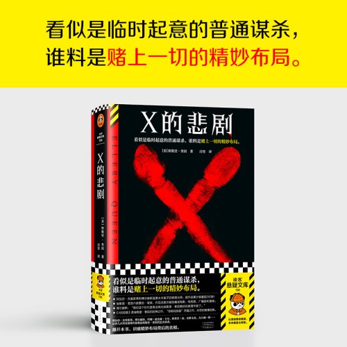 X的悲剧