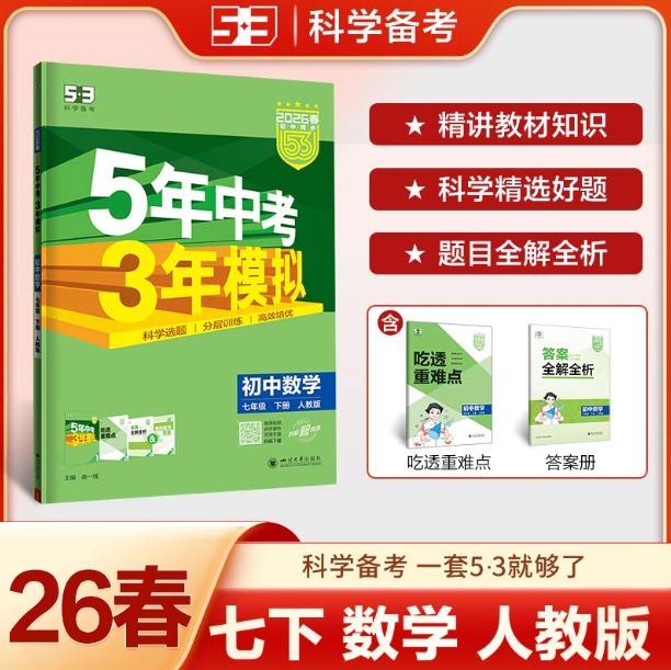 5年中考3年模拟：初中数学七年级（2026春下册）（人教版）