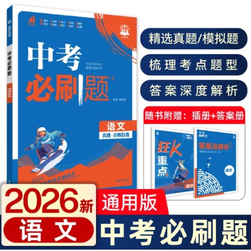 2026版中考必刷题语文