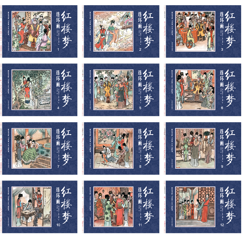 中国四大名著古典文学连环画：红楼梦连环画全12册