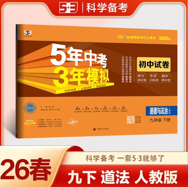 5年中考3年模拟·初中试卷-道德与法治九年级(2026春下册)(人教版
