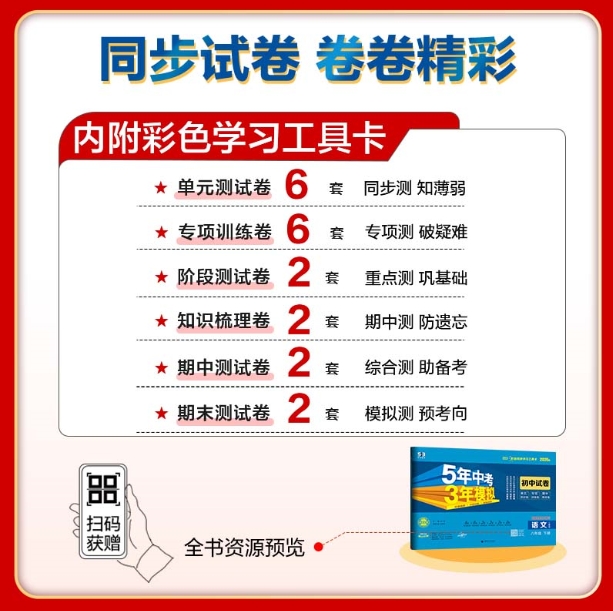 5年中考3年模拟·初中试卷-语文八年级(2026春下册)(人教版)