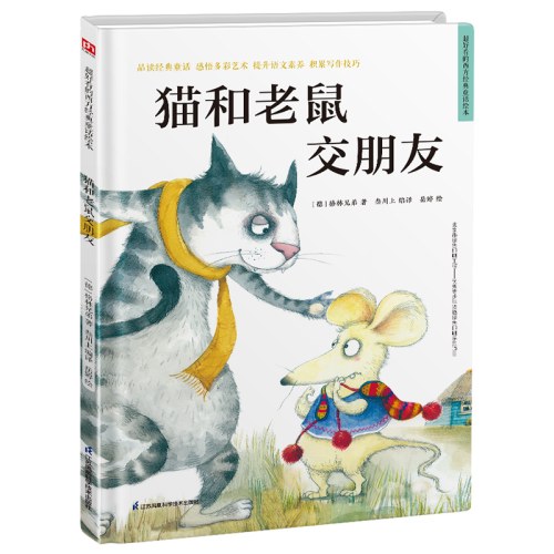 精装绘本-猫和老鼠交朋友
