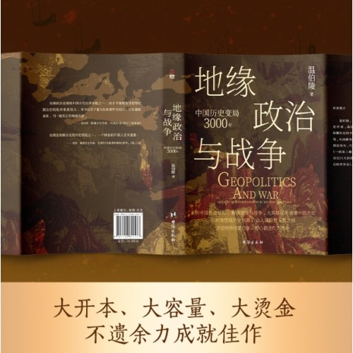 地缘政治与战争：中国历史变局3000年
