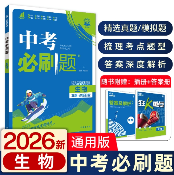 2026版中考必刷题生物