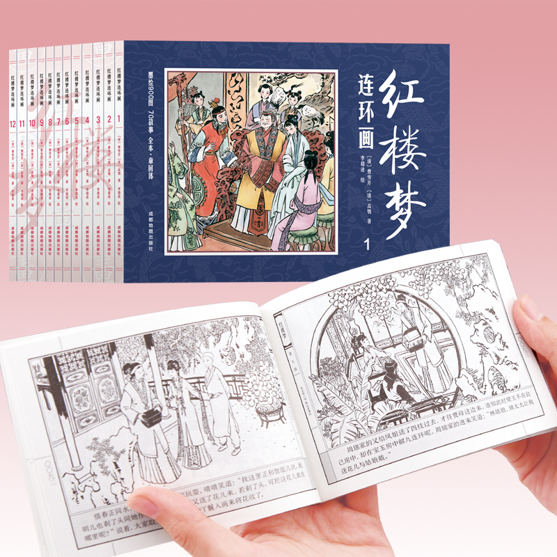 中国四大名著古典文学连环画：红楼梦连环画全12册