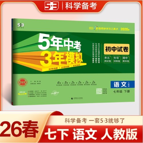 5年中考3年模拟初中试卷：语文七年级（2026春下册）（人教版）