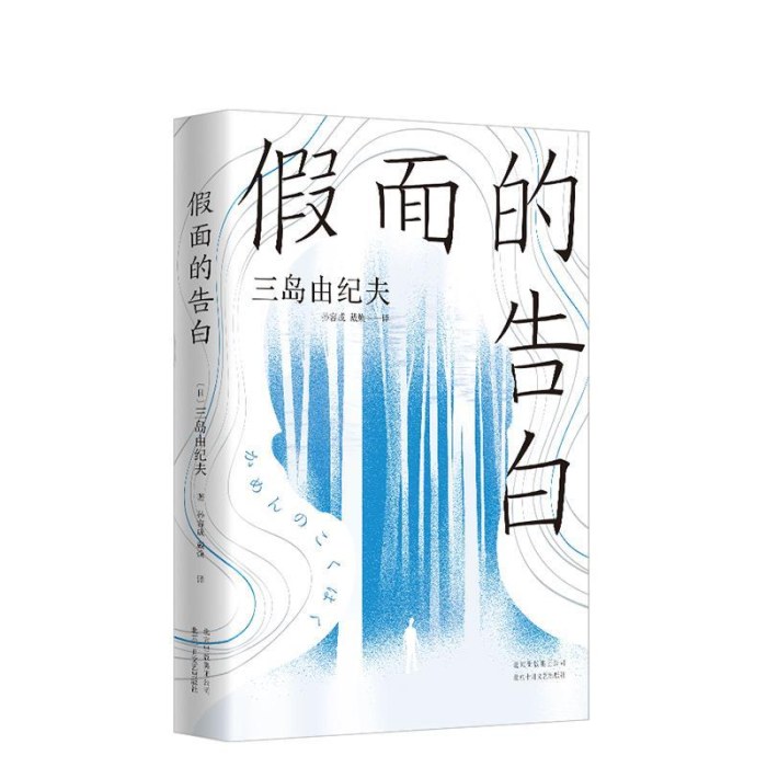 假面的告白
