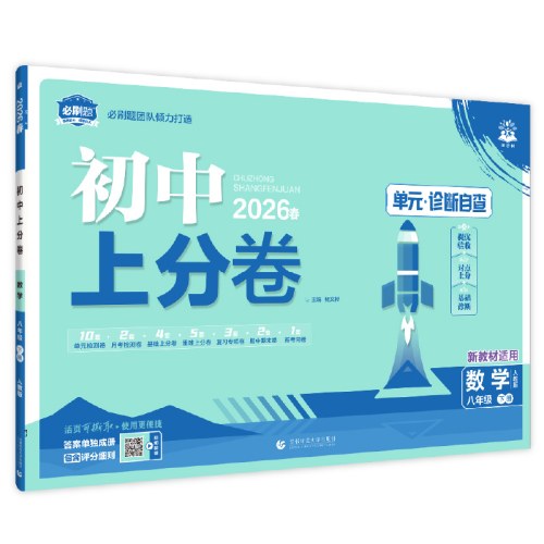 初中上分卷-数学八年级(2026春下册)(人教版)