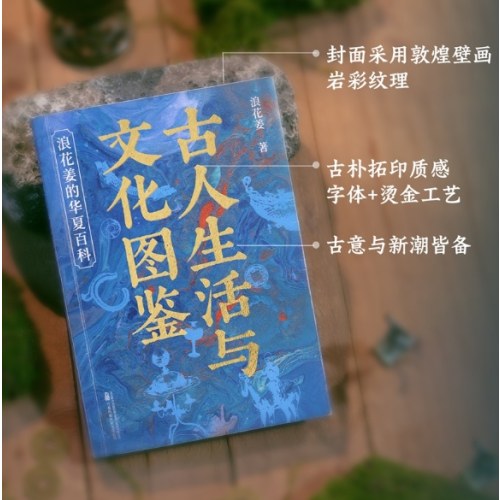 古人生活与文化图鉴