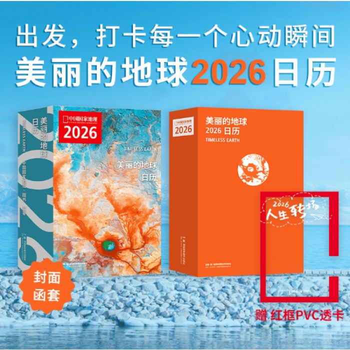 美丽的地球2026日历（出发，打卡每一个心动瞬间，2026，与中国国家地理一起，遇见新的人生瞬间。）